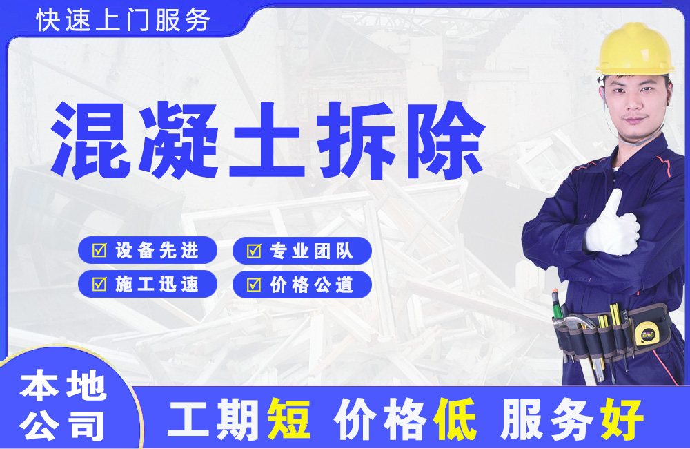 排浦混凝土拆除
