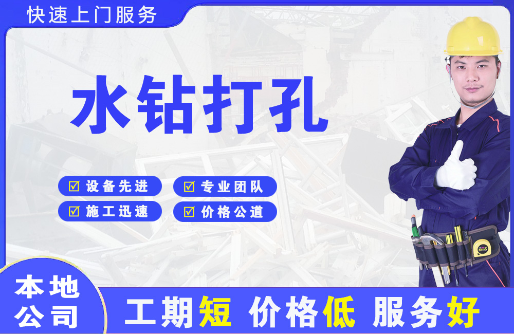 排浦水钻打孔
