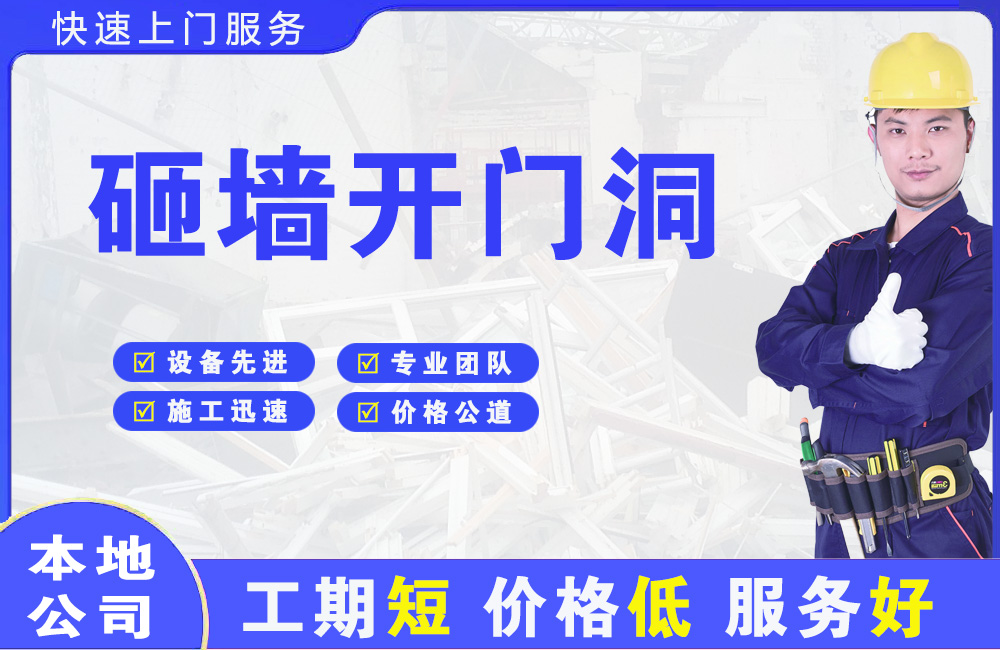排浦砸墙开门洞