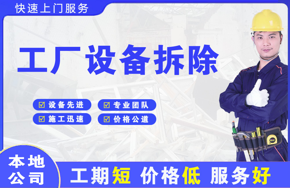 排浦工厂设备拆除